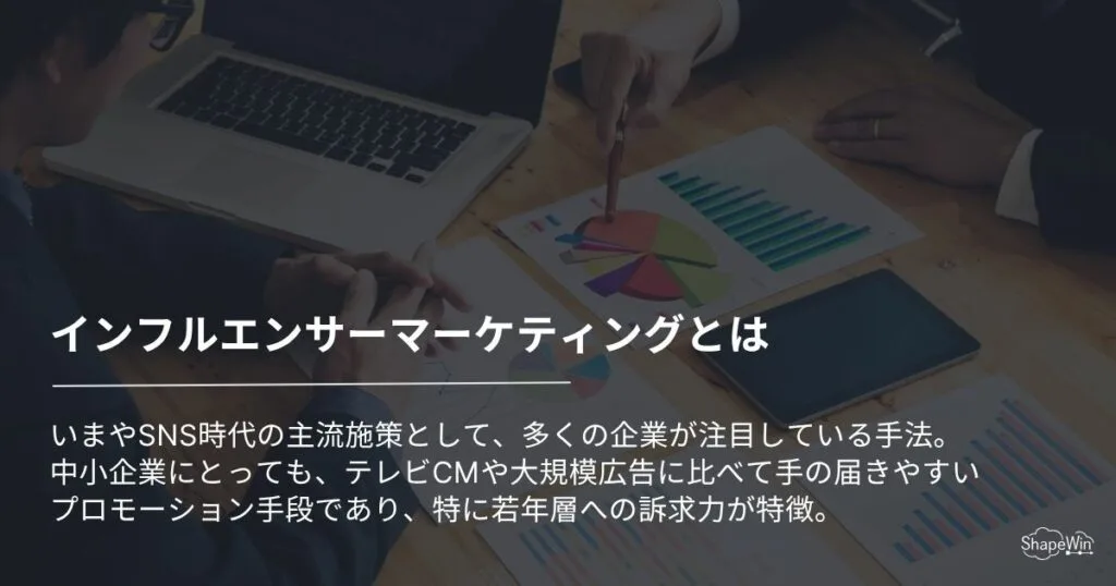 インフルエンサーマーケティングとは＿インフォグラフィック